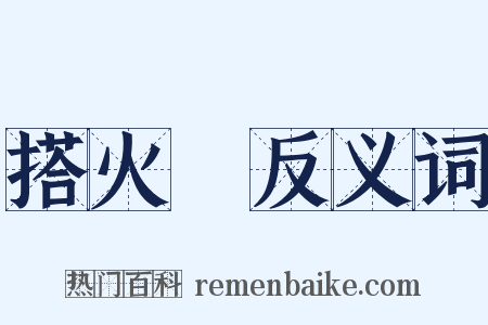 搭火車反义词是什么意思的图片